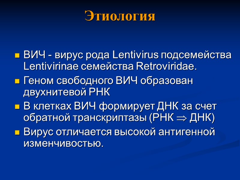 Этиология ВИЧ - вирус рода Lentivirus подсемейства Lentivirinae семейства Retroviridae. Геном свободного ВИЧ образован